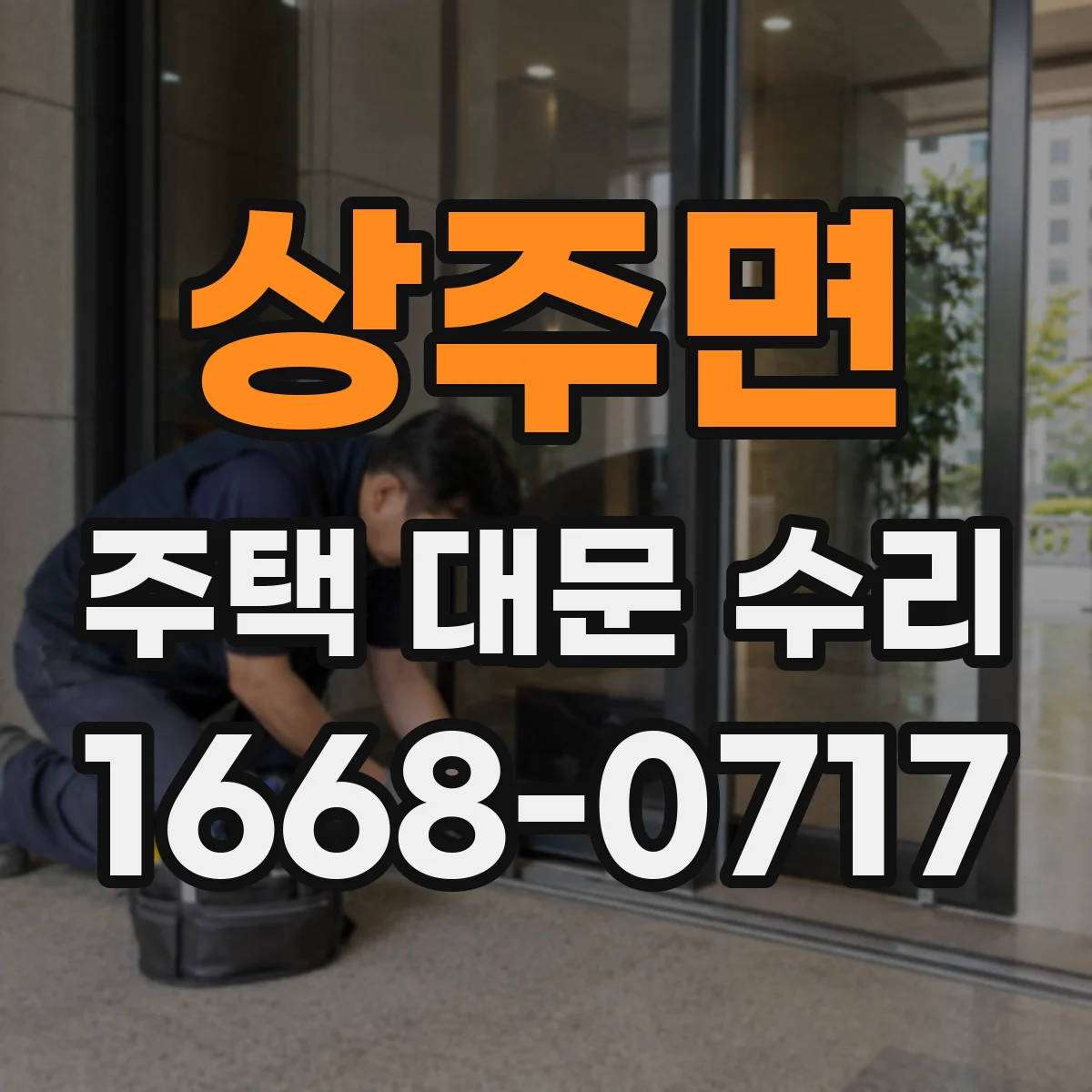 상주면 주택 대문 수리