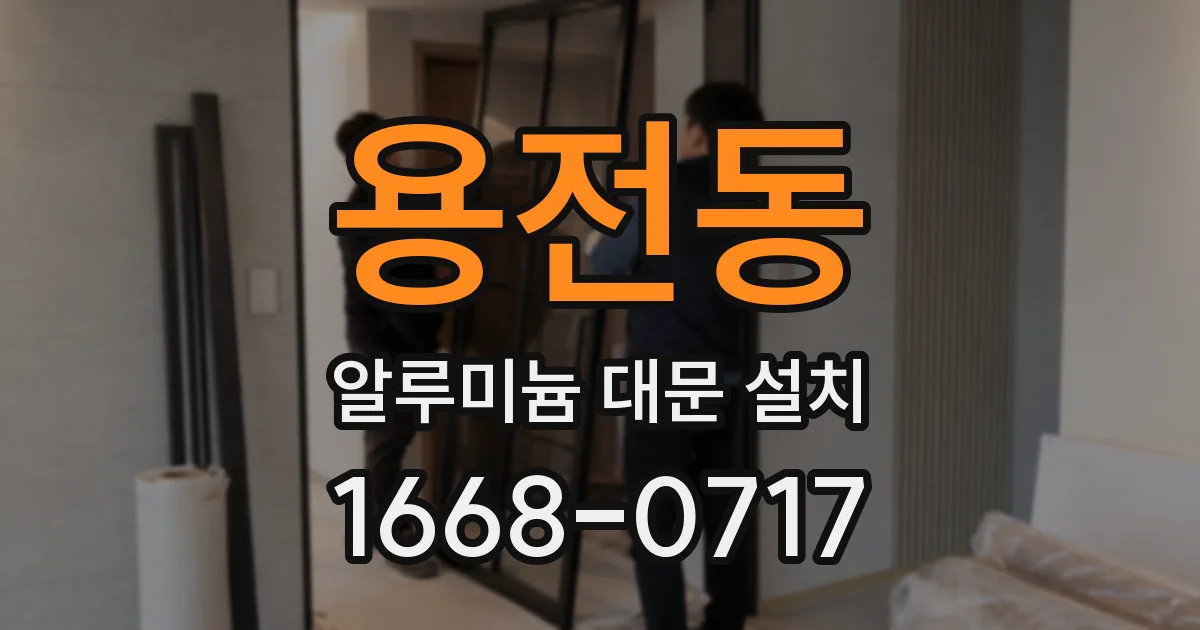 용전동 알루미늄 대문 설치
