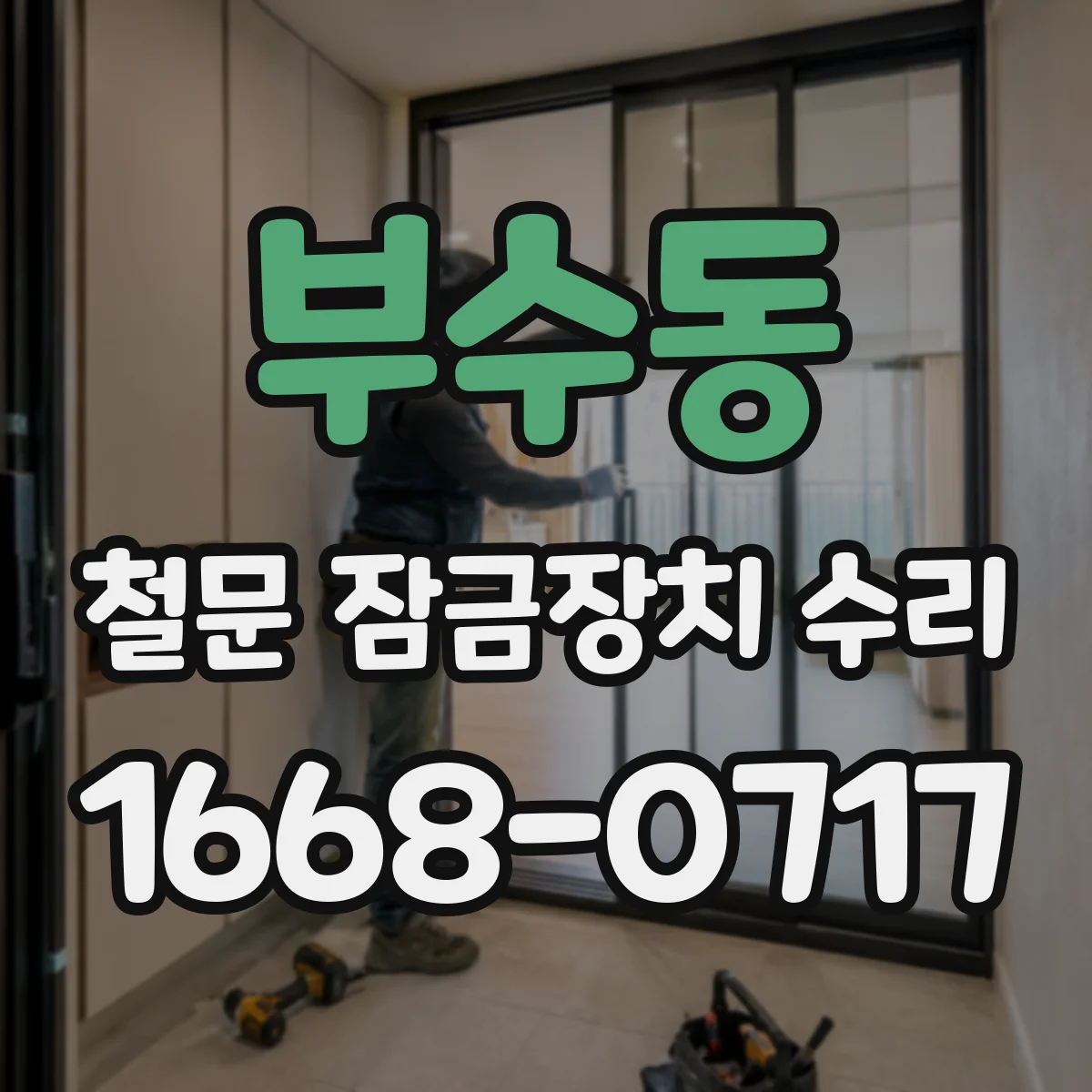 부수동 철문 잠금장치 수리