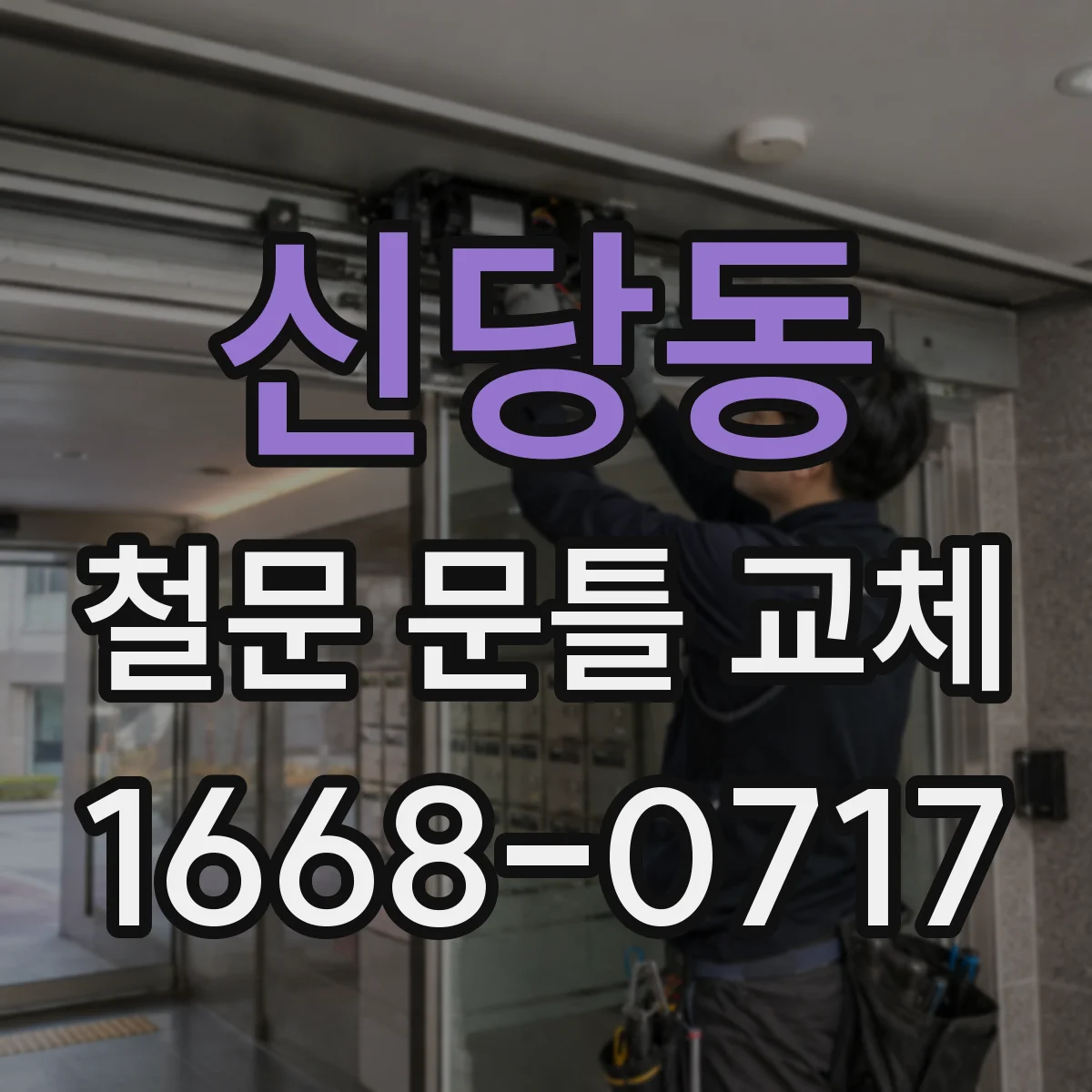 신당동 철문 문틀 교체