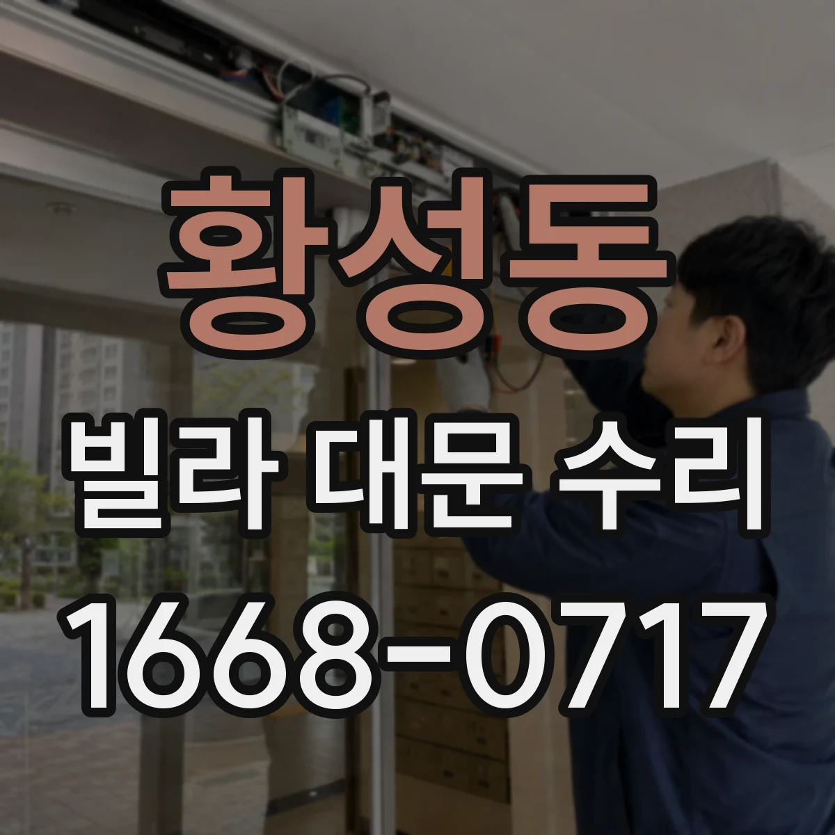 황성동 빌라 대문 수리