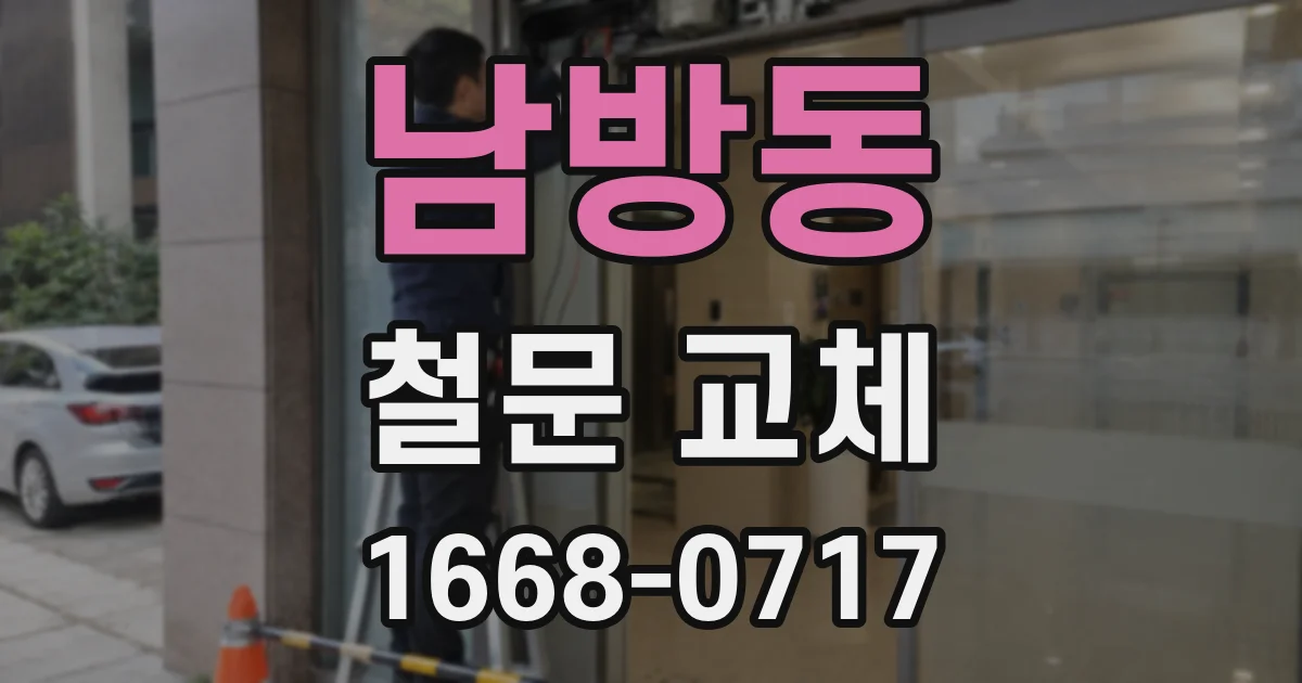 남방동 철문 교체