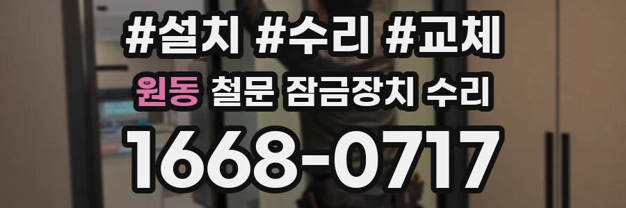 원동 철문 잠금장치 수리