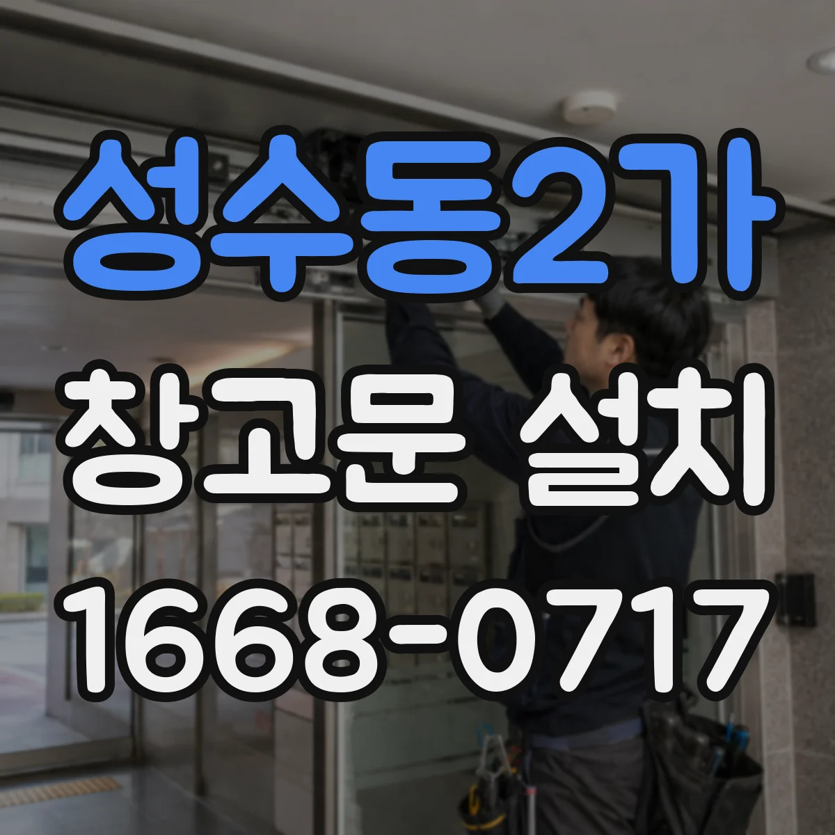 성수동2가 창고문 설치