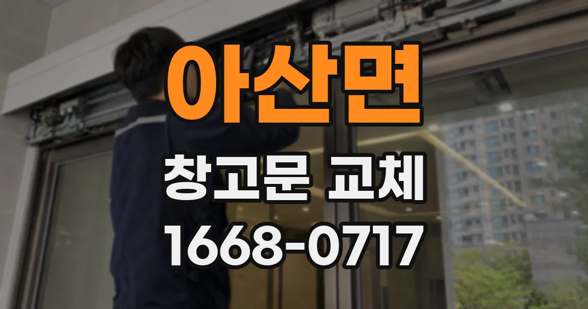 아산면 창고문 교체