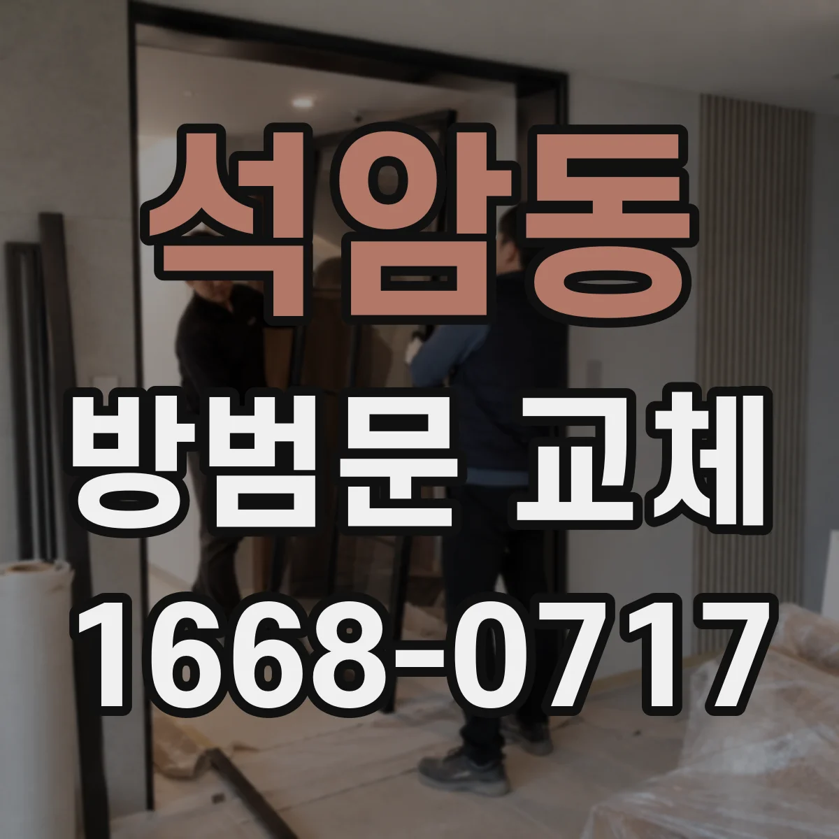 석암동 방범문 교체