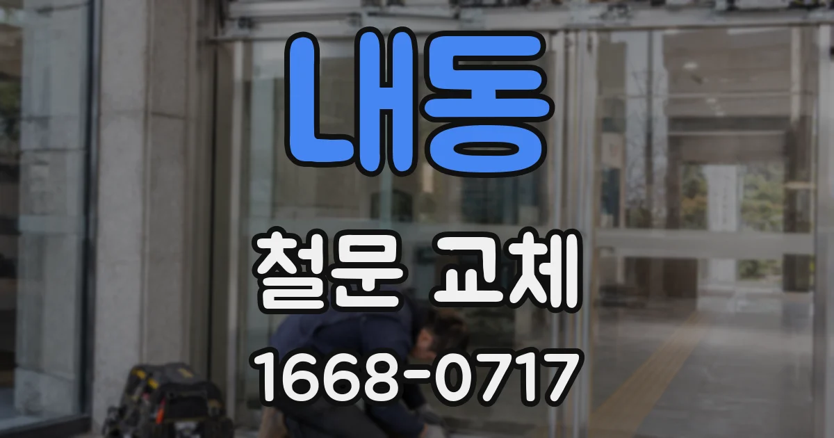 내동 철문 교체