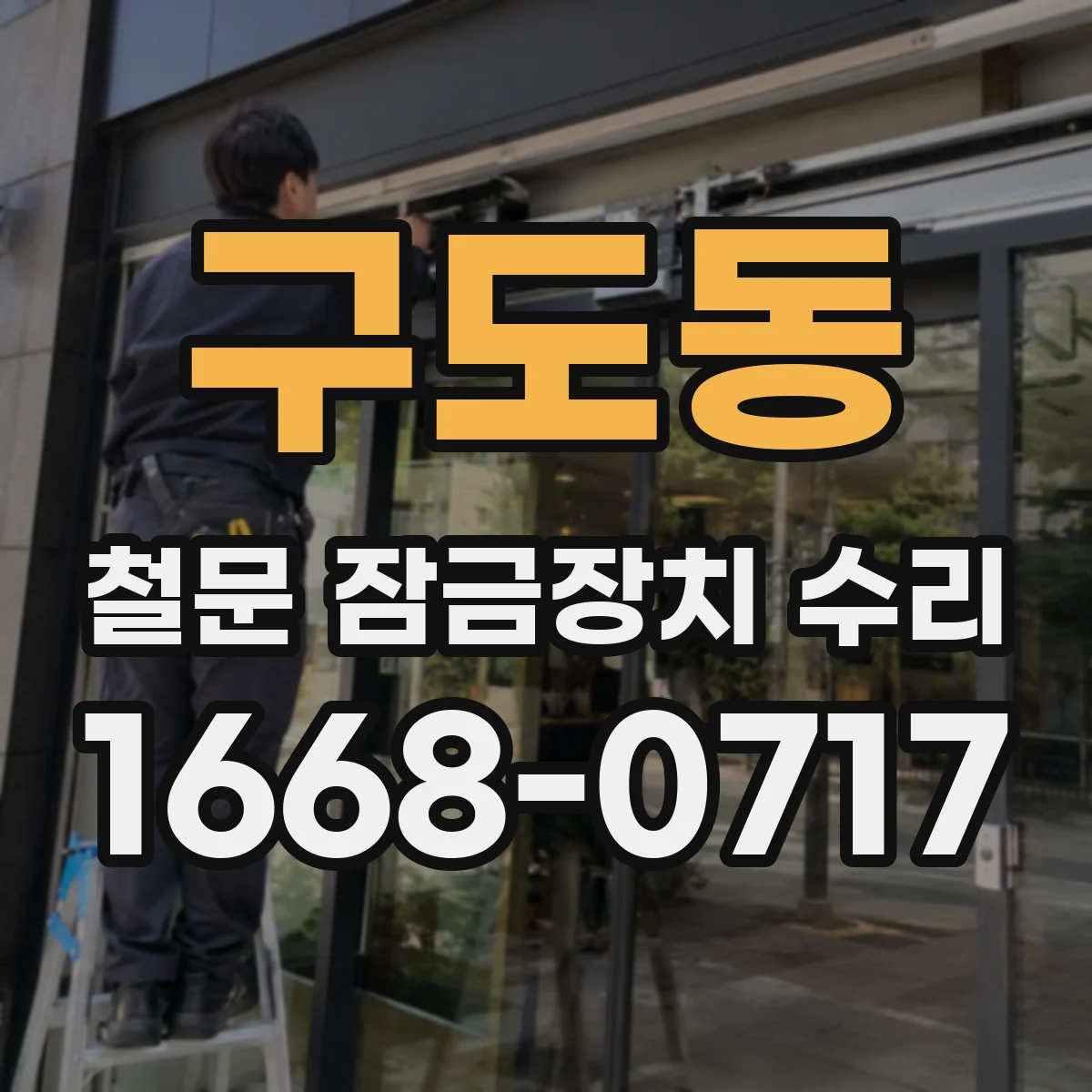 구도동 철문 잠금장치 수리