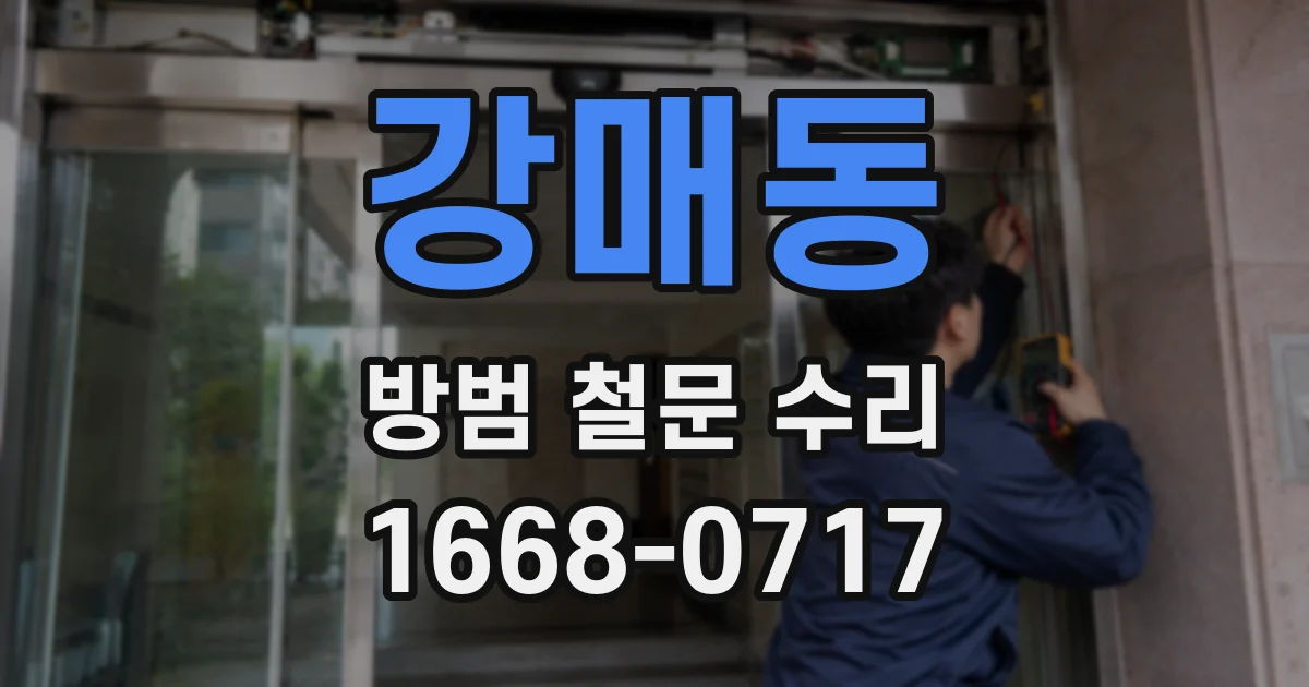 강매동 방범 철문 수리