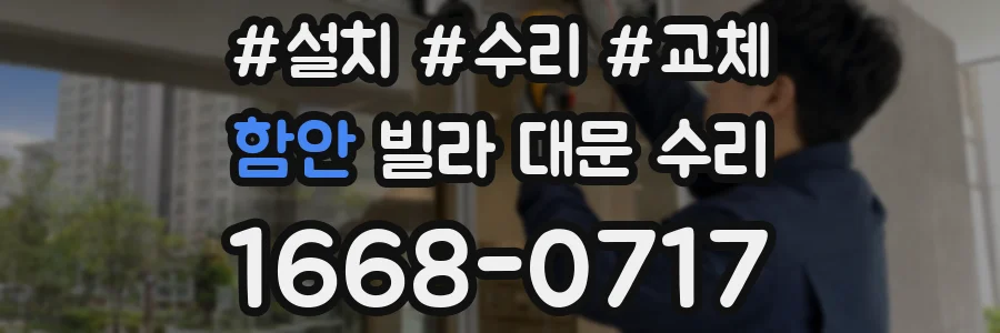 함안 빌라 대문 수리
