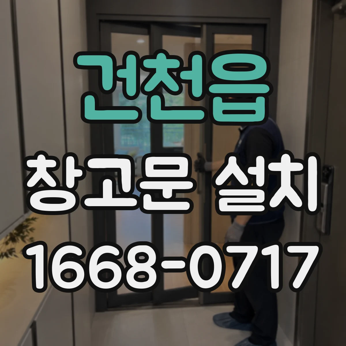 건천읍 창고문 설치