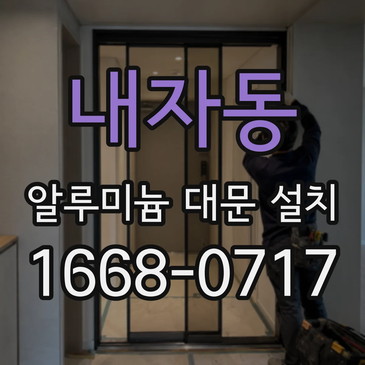 내자동 알루미늄 대문 설치