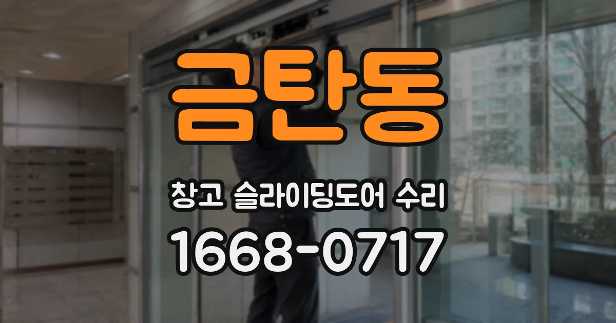금탄동 창고 슬라이딩도어 수리