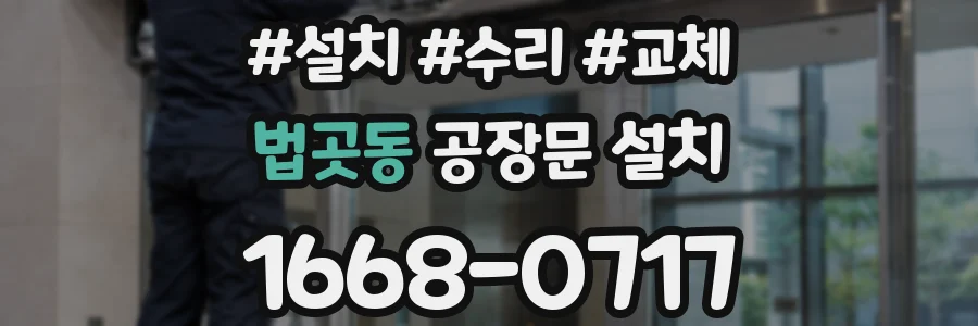 법곳동 공장문 설치
