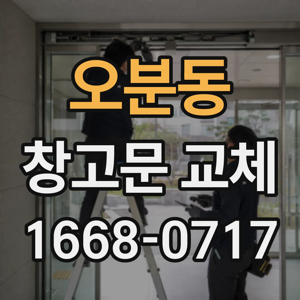 오분동 창고문 교체