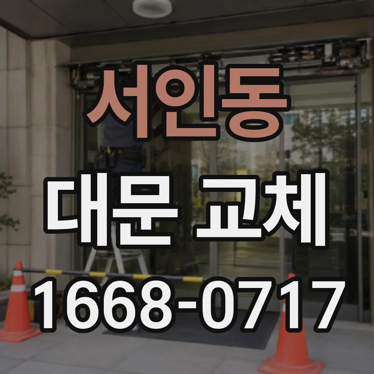 서인동 대문 교체