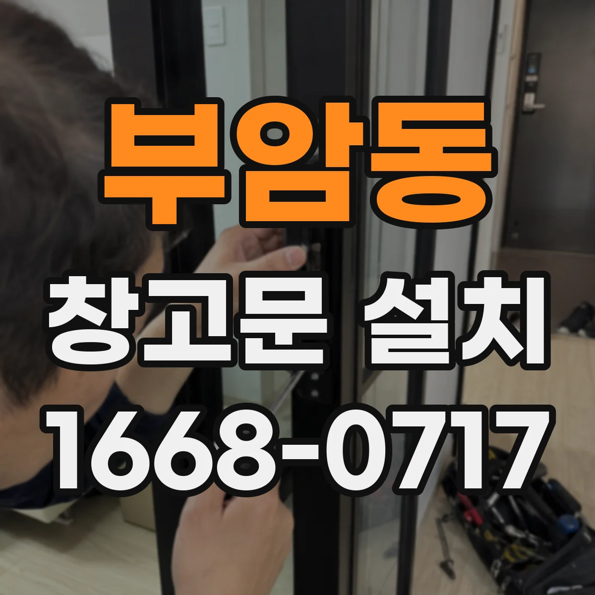 부암동 창고문 설치