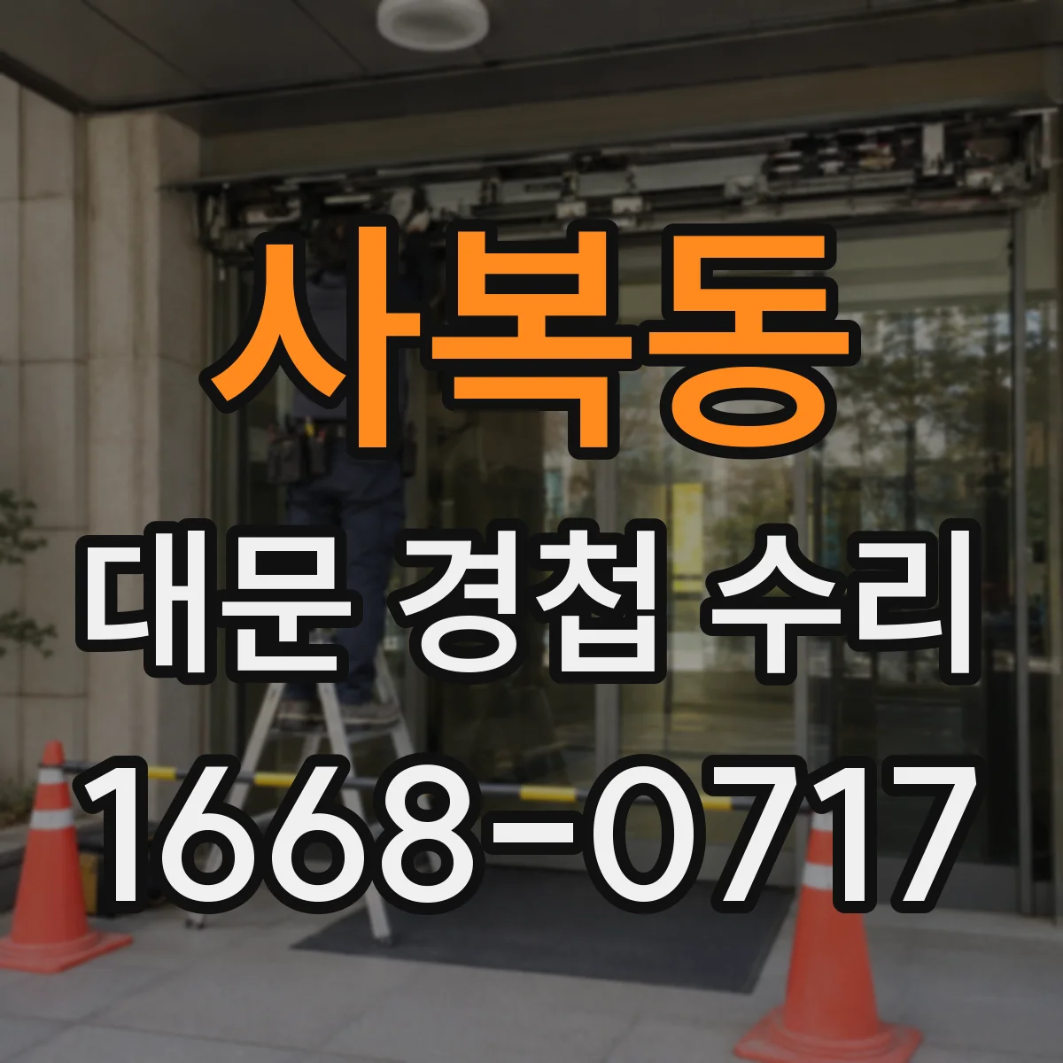 사복동 대문 경첩 수리