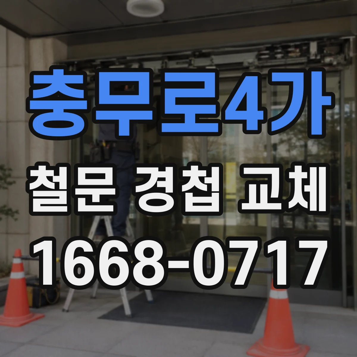 충무로4가 철문 경첩 교체