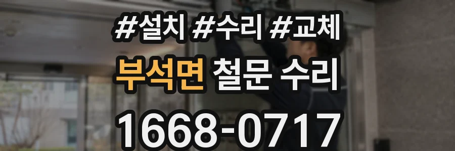 부석면 철문 수리