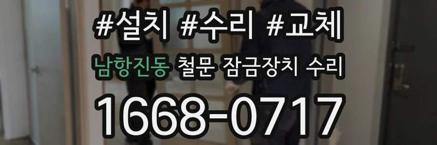 남항진동 철문 잠금장치 수리