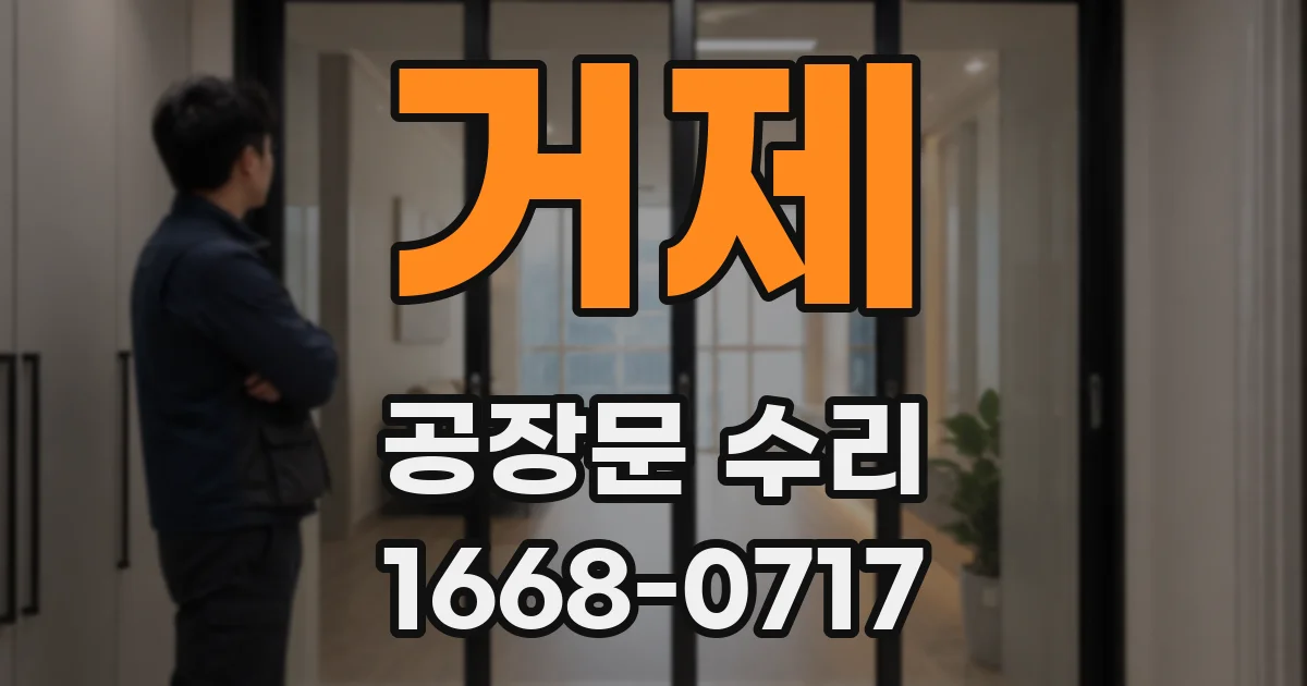 거제 공장문 수리