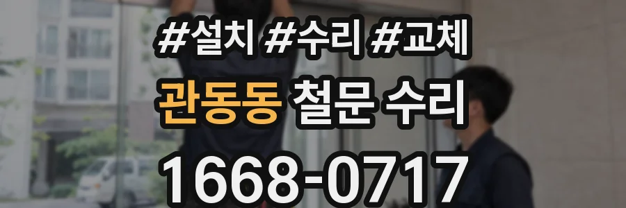 관동동 철문 수리