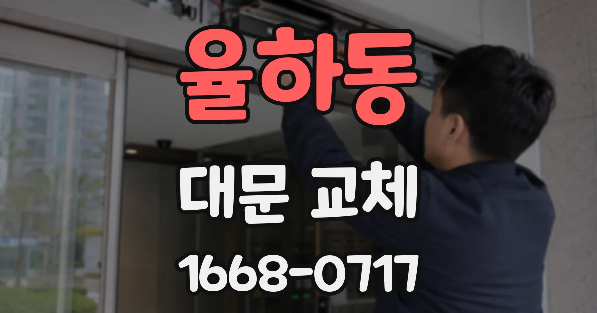율하동 대문 교체