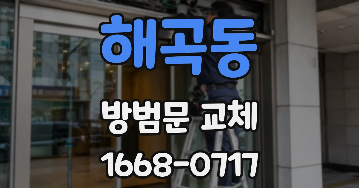 해곡동 방범문 교체
