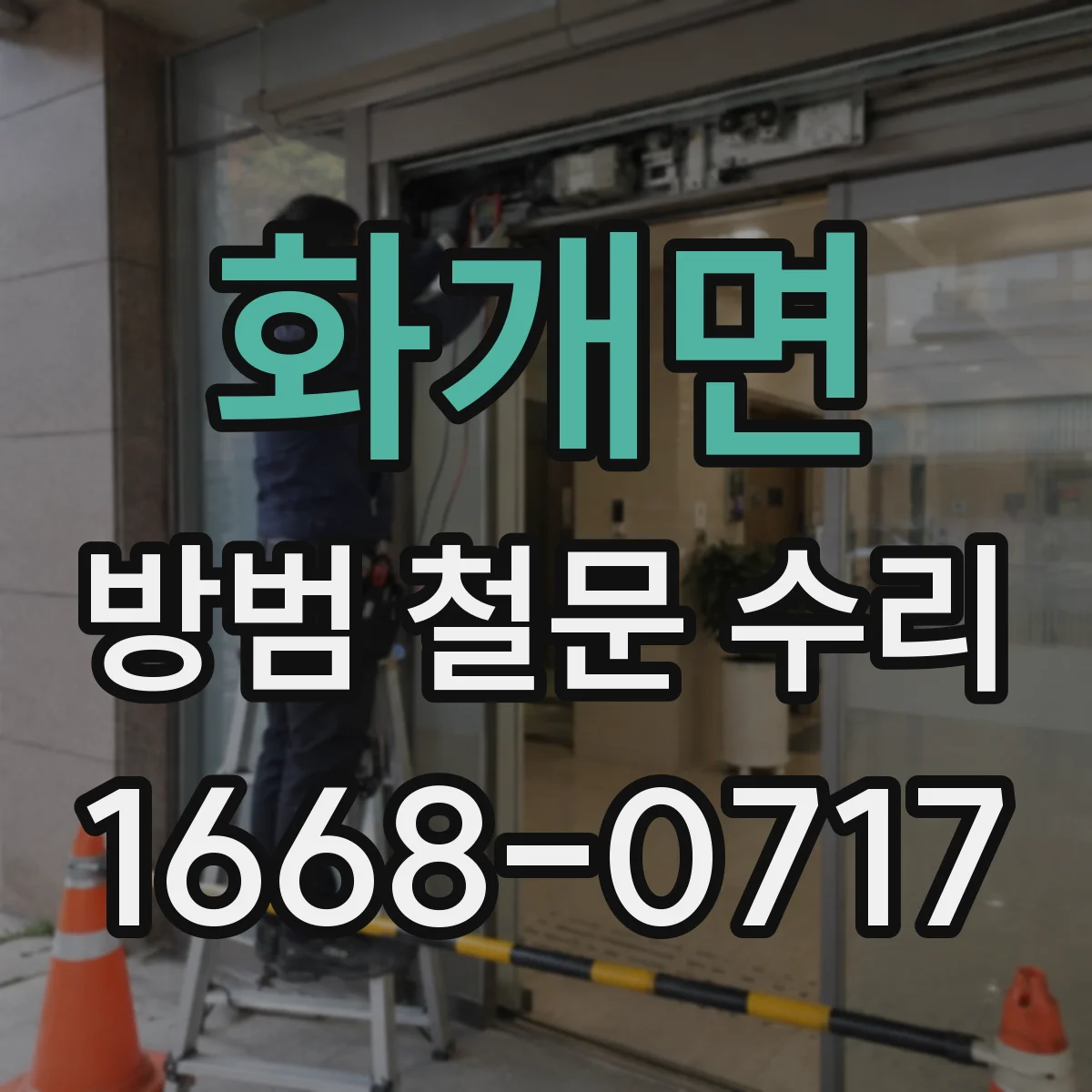 화개면 방범 철문 수리