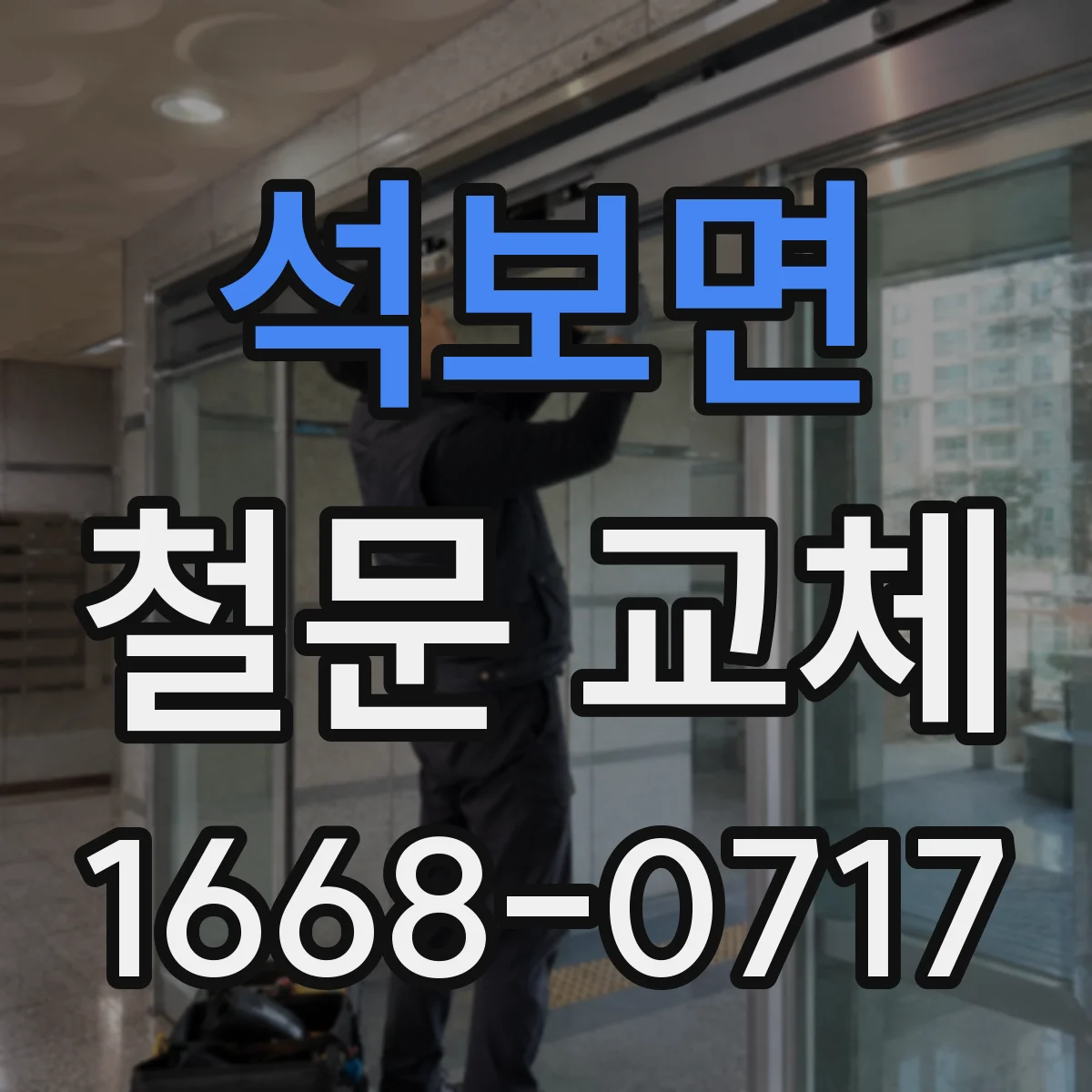 석보면 철문 교체