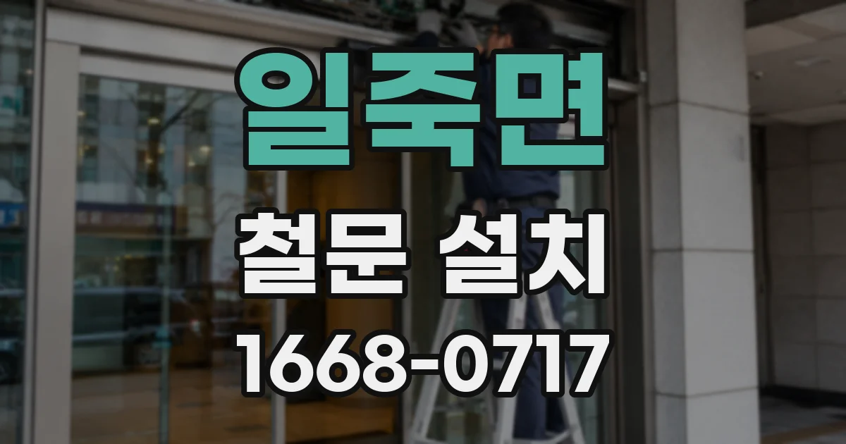 일죽면 철문 설치
