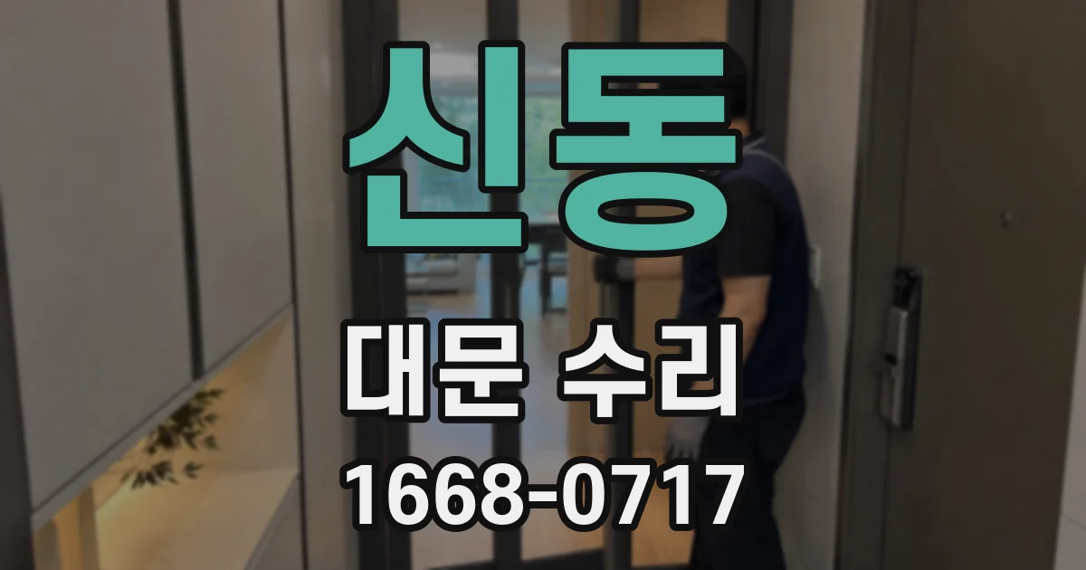 신동 대문 수리