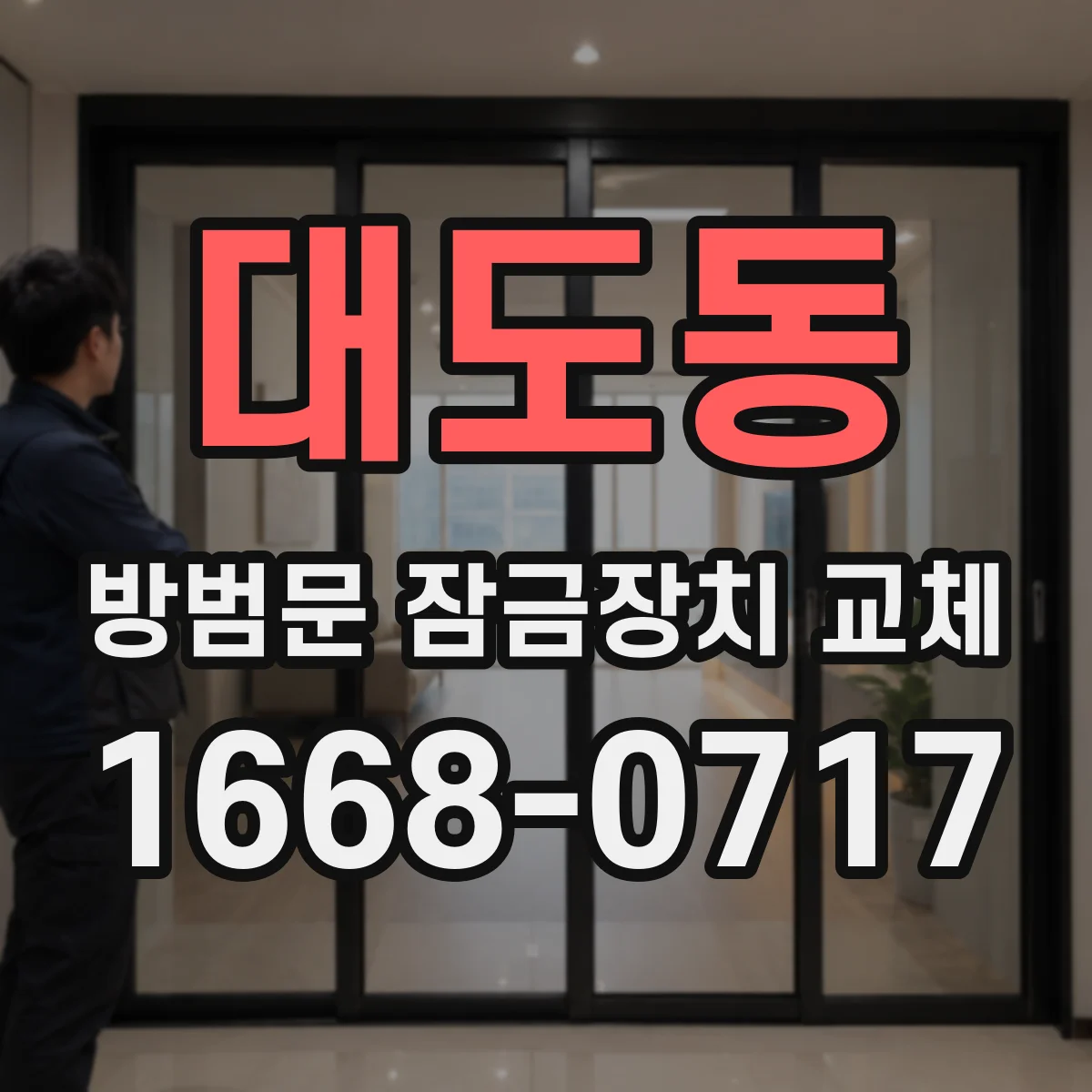 대도동 방범문 잠금장치 교체