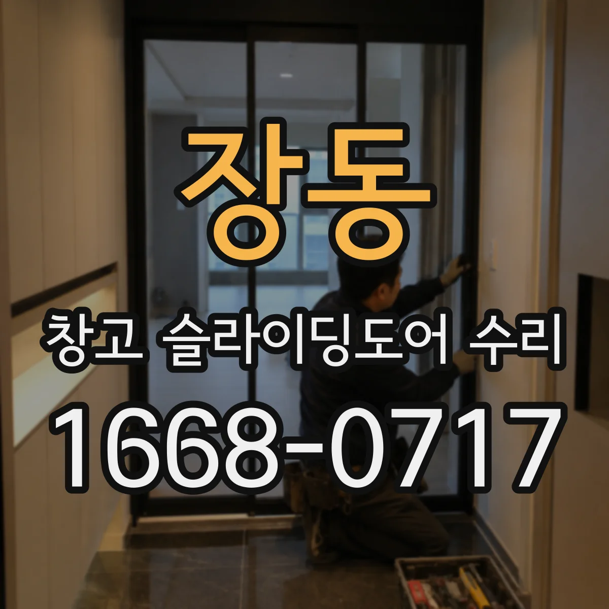 장동 창고 슬라이딩도어 수리