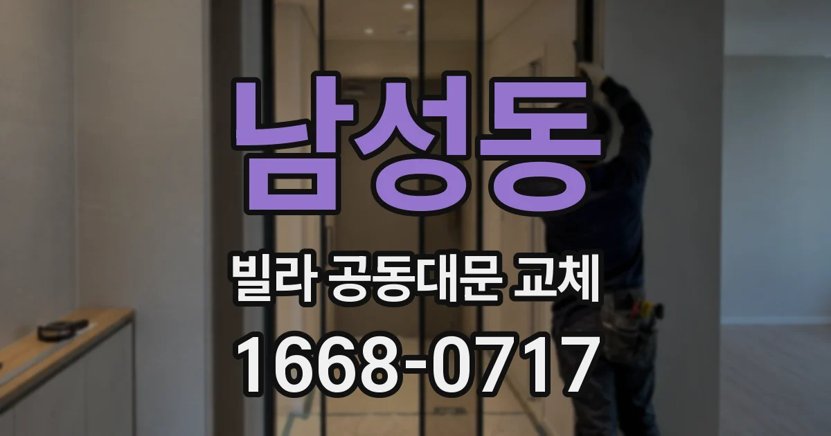 남성동 빌라 공동대문 교체
