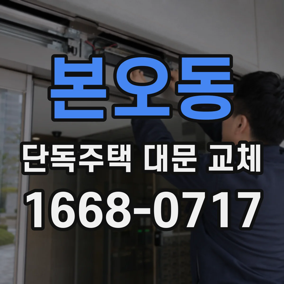 본오동 단독주택 대문 교체