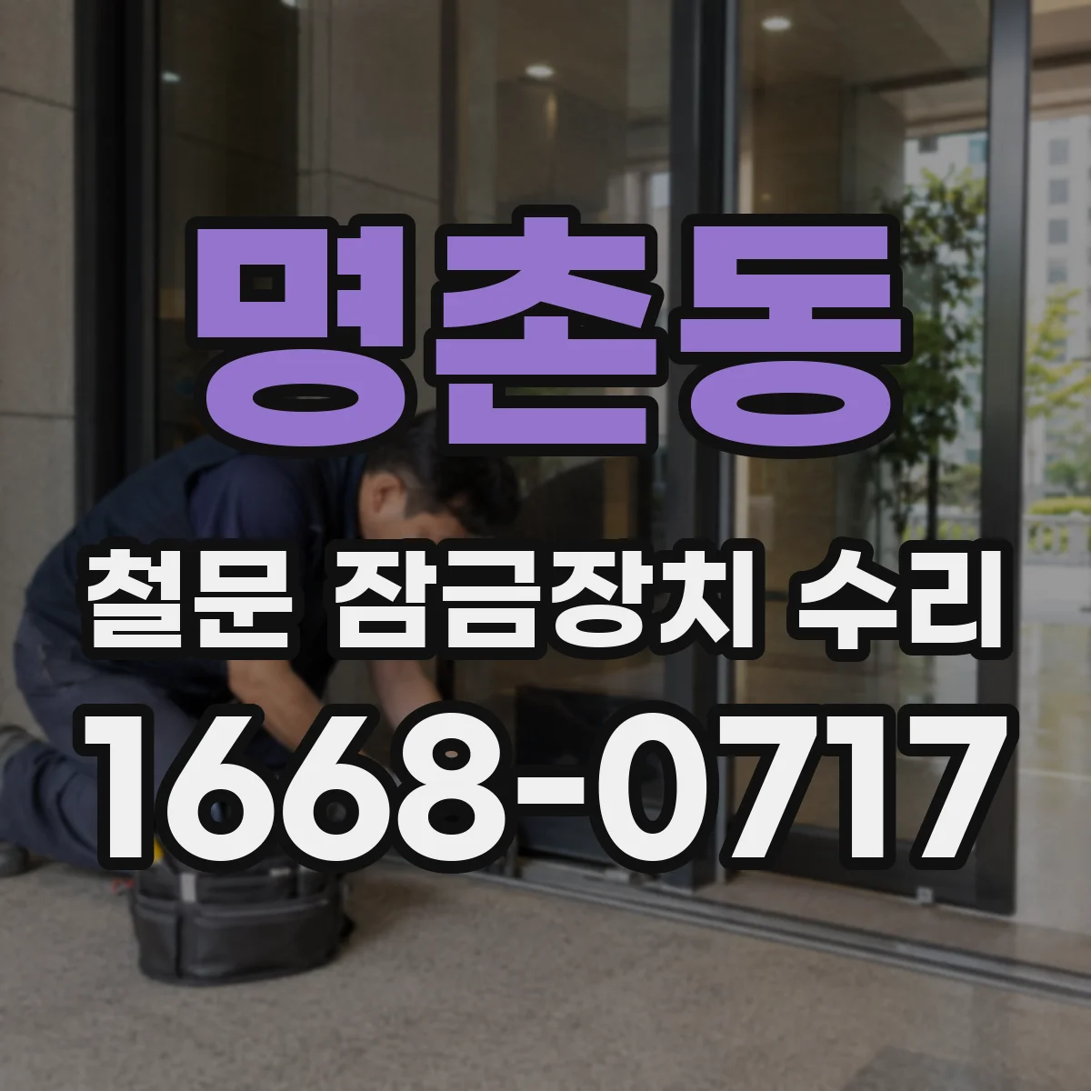 명촌동 철문 잠금장치 수리
