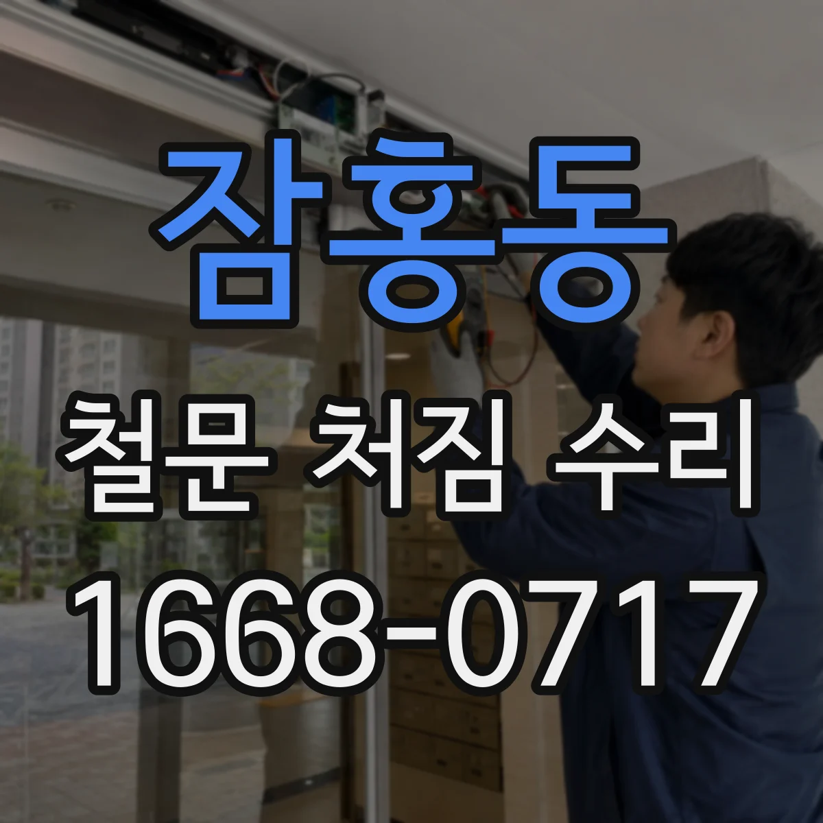 잠홍동 철문 처짐 수리