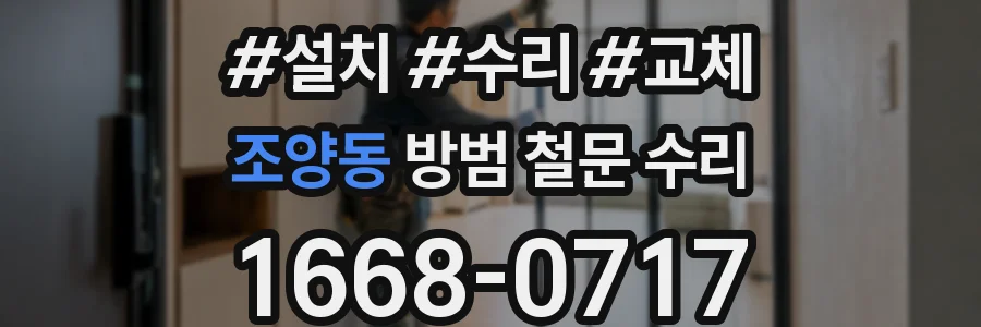 조양동 방범 철문 수리
