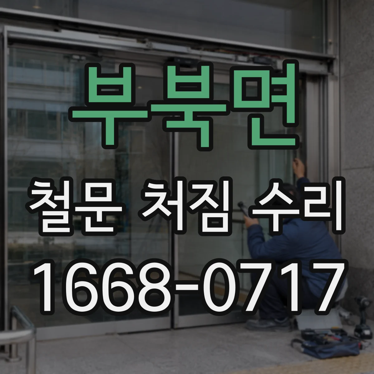 부북면 철문 처짐 수리