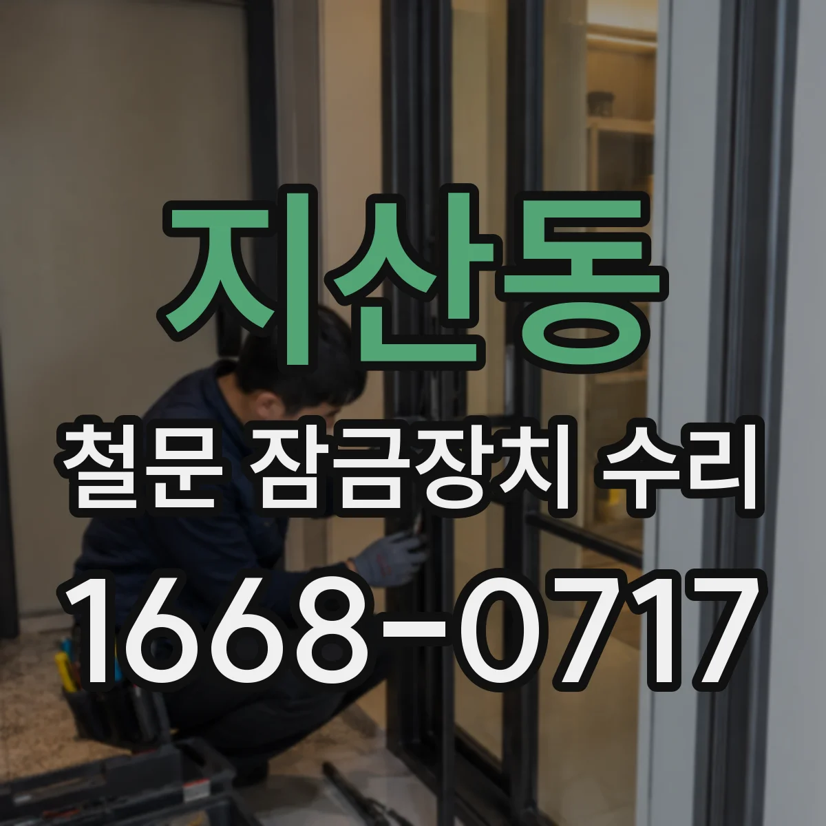 지산동 철문 잠금장치 수리