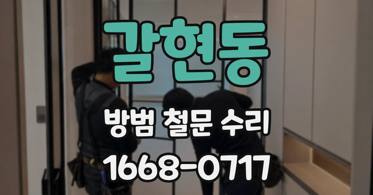 갈현동 방범 철문 수리