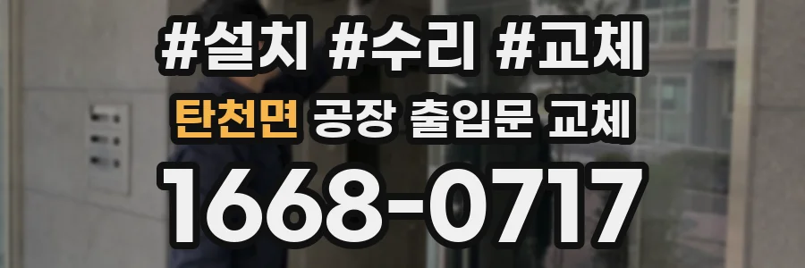 탄천면 공장 출입문 교체