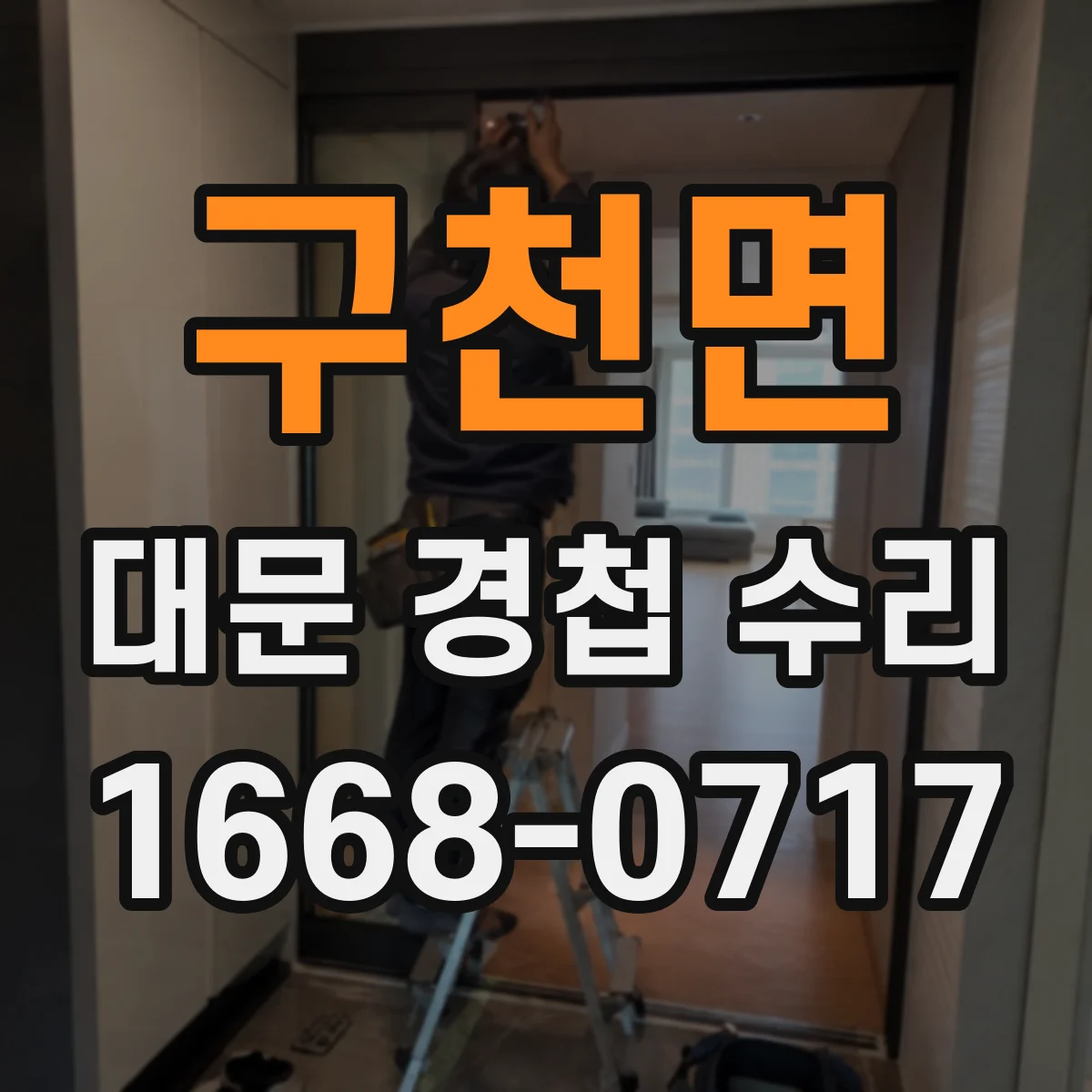 구천면 대문 경첩 수리