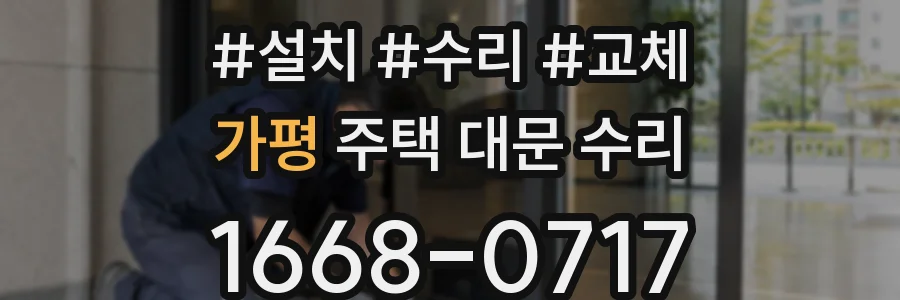 가평 주택 대문 수리
