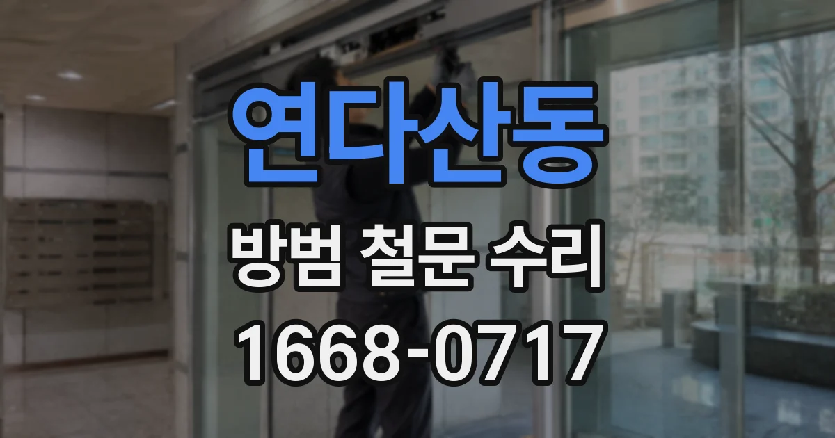 연다산동 방범 철문 수리