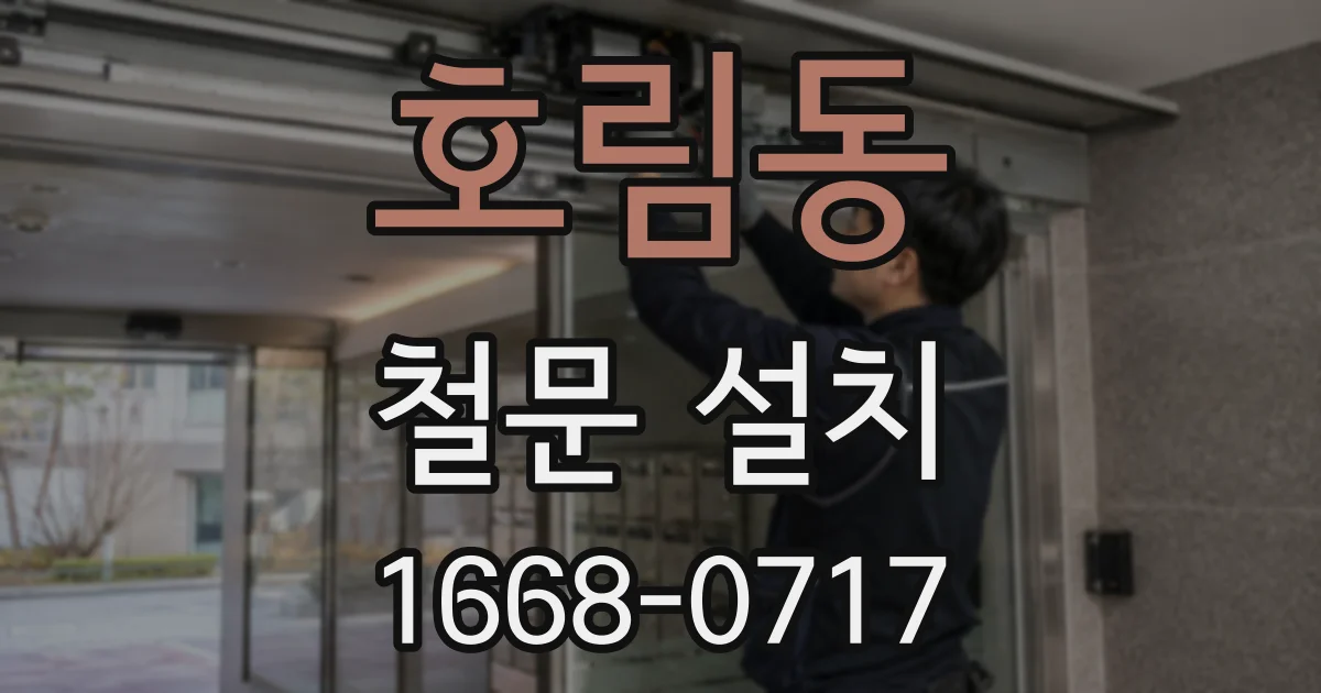 호림동 철문 설치