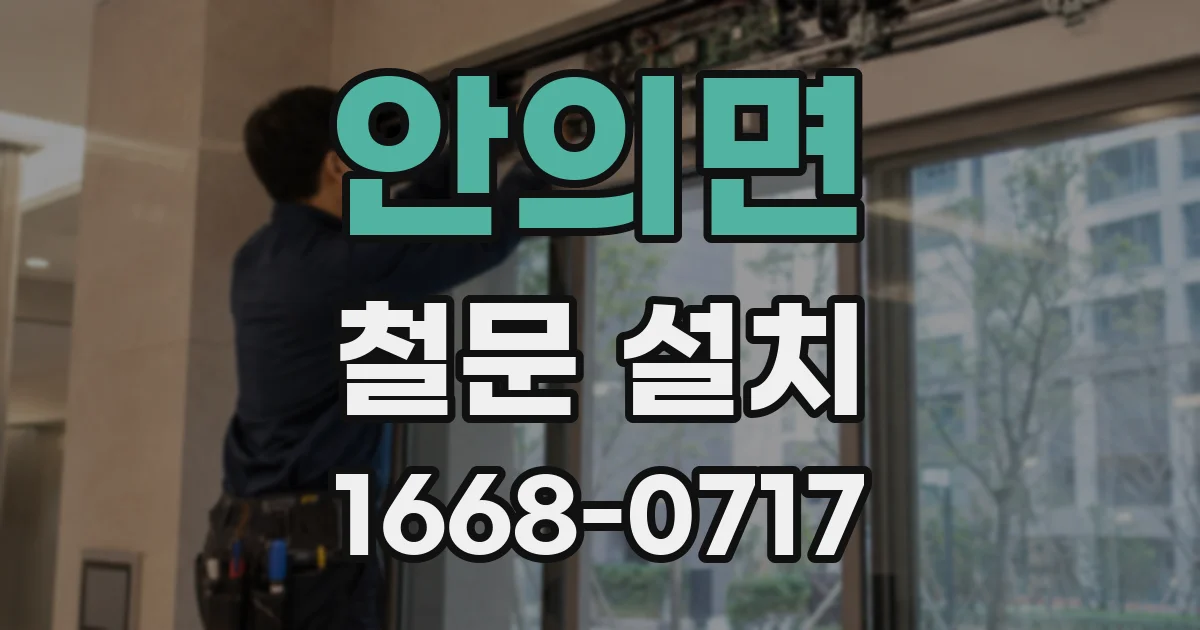 안의면 철문 설치