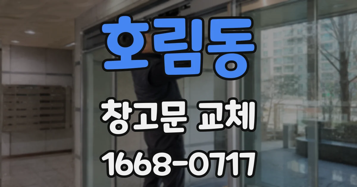 호림동 창고문 교체